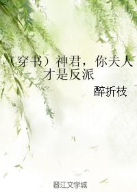 (穿书)神君,你夫人才是反派